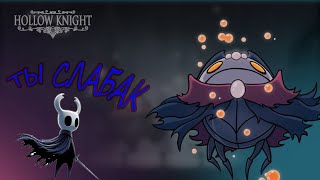 Я Новый Мастер Душ #4 Hollow Knight