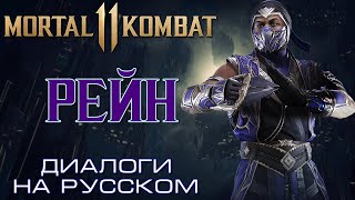 Mortal Kombat 11 - Рейн (Диалоги на русском)