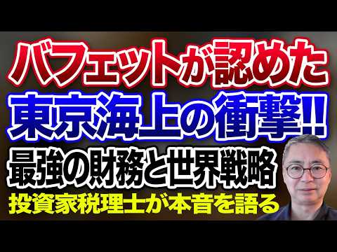 バフェットが認めた東京海上の衝撃  最強の財務と世界戦略. 投資家税理士が本音を語る