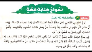 درس نموذج كتابة قصة - الصف الثالث الابتدائي ترم ثاني لغة عربية - الصفحات من 47 إلى 52