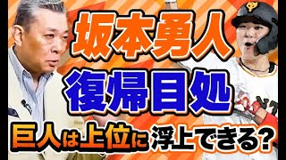 坂本勇人の復帰で巨人逆襲なるか？上位に返り咲くために必要なこととは！各チームCSを目指してどう戦う？