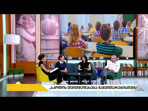 #ახალიდღე სკოლის თვითშეფასება განვითარებისთვის