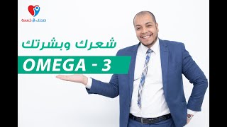 الأوميجا 3 وعلاج تساقط الشعر وجفاف البشرة