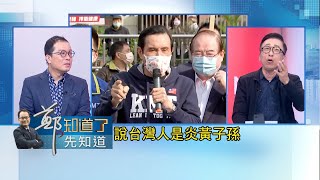 中國啟動一國兩制台灣方案元年 馬英九赴中祭祖兼朝貢給習大統戰賀禮?苦苓諷:全家親人在美國 心心念念在中國│鍾年晃主持│【鄭知道了。先知道】20230320│三立新聞台