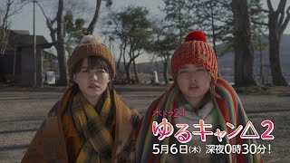 【公式】木ドラ24『ゆるキャン△2』第6話 | テレビ東京