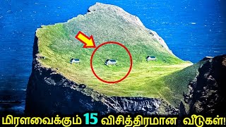 உண்மையிலேயே பிரம்மிக்கவைக்கும் உலகிலுள்ள 15 விசித்திரமான தனிமை வீடுகள்! | Riskiest Unusual Houses