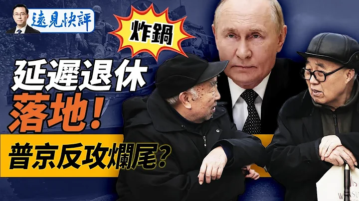 「延遲退休」的本質是什麼？你可能什麼錢都拿不到！普京「大反攻」要爛尾？烏軍出人意料又出一招！｜遠見快評 唐靖遠 | 2024. 09.13 - 天天要聞