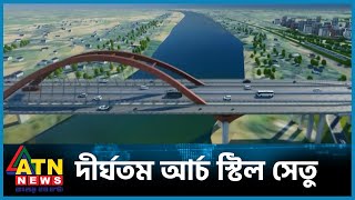 যেভাবে হবে দেশের দীর্ঘতম আর্চ স্টিল সেতু | Mymensingh Steel Arch Bridge | ATN News