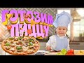 Настоящая Домашняя Пицца 🍕