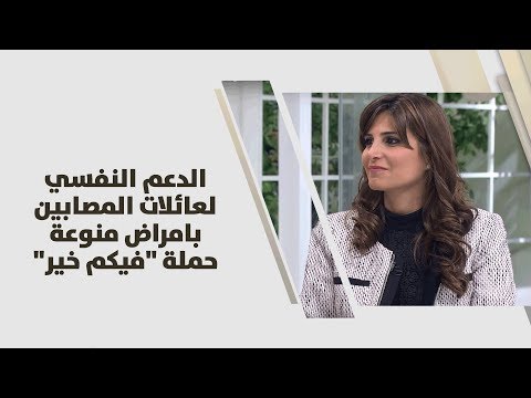 رشا صليب وغادة سابا الدعم النفسي لعائلات المصابين بامراض منوعة حملة فيكم خير حملات