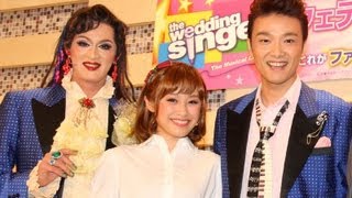 元モーニング娘。高橋愛登場！　「ウェディングシンガー」公開げいこ