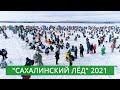 «Сахалинский лед» 2021 стал рекордным по количеству команд-участников