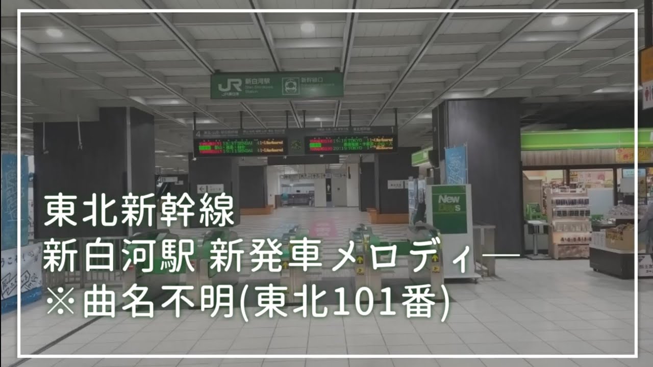 【新曲】東北新幹線 新白河駅発車メロディ