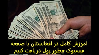 اموزش کامل در افغانستان با صفحه فیسبوک چطور پول دریافت کنیم