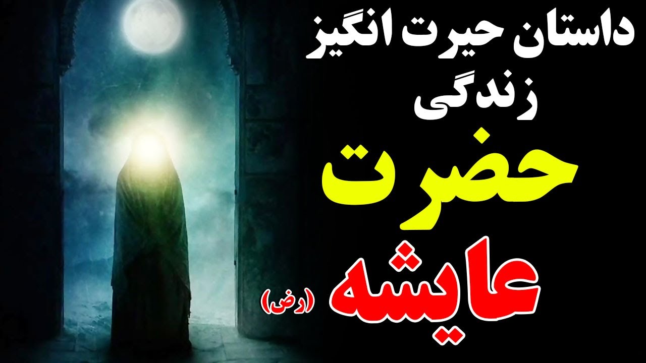 داستان زندگی حضرت عایشه (رض) - داستان که نمیتوانید جلوی اشک هاتون بگیرید | ISA TV