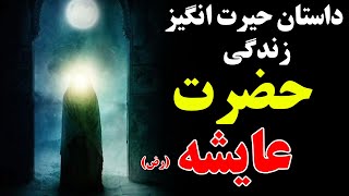 داستان زندگی حضرت عایشه (رض) - داستان که نمیتوانید جلوی اشک هاتون بگیرید | ISA TV