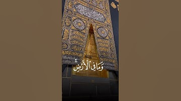 سورة ال عمران آية 109سعد الغامدي #سعد_الغامدي