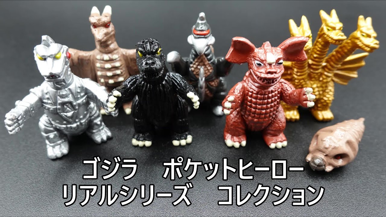 ゴジラ ポケットヒーロー リアルシリーズ コレクション GODZILLA