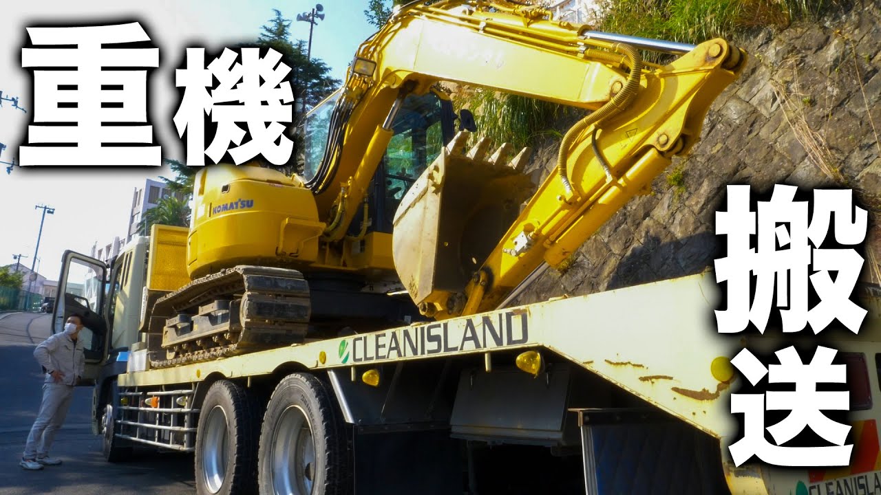 【特別公開】普段見れない貴重な重機の搬送シーン