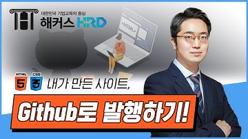 [HTML/CSS] 내가 만든 사이트 Github로 발행하는 법! (How to publish on the website "Github")
