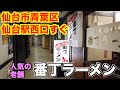 【宮城ラーメン１３２】仙台市青葉区「番丁ラーメン」さんにお邪魔して、番長ラーメンを食べてきました。ramen review