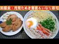 【一人deごはん】Let’s eat at home!和定食「月見たぬき 蕎麦」&「いなり寿司」
