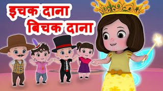 Ichak Dana  Bichak Dana - इचक दाना बिचक दाना ... Hindi Riddle Song | Hindi Rhymes by Jingle Toons