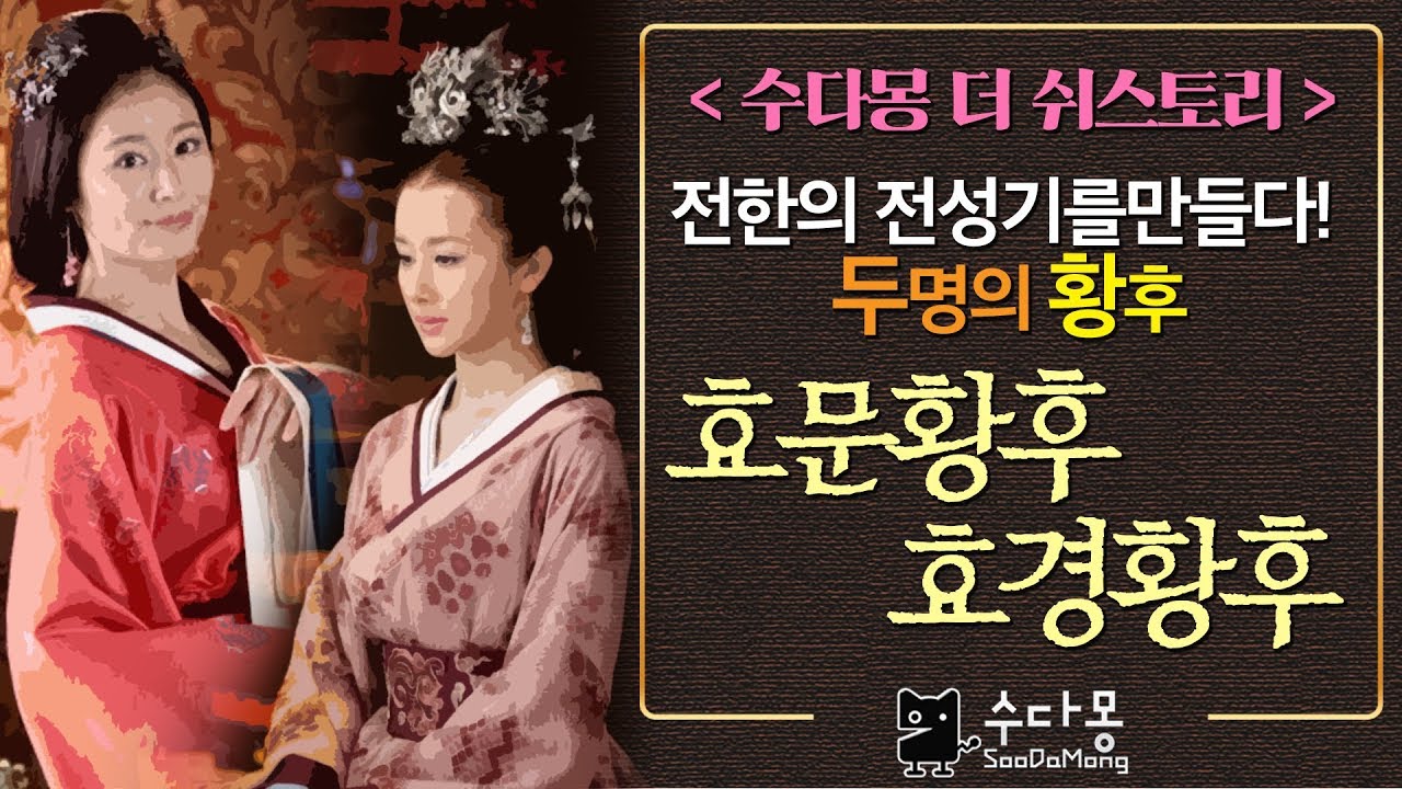효문황후(두황후)와 효경황후: 전한의 전성기를 만든 두 여인(중국사, 역사)_ [수다몽 더 쉬스토리]
