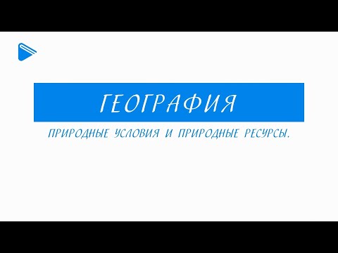 10 класс - География - Природные условия и природные ресурсы