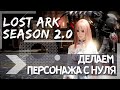 ЧТО НУЖНО ЗНАТЬ О ПЕРСОНАЖЕ В 2.0 ►LOST ARK