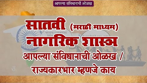 7th Civics | Chapter#01 | Topic#4 | राज्यकारभार म्हणजे काय | Marathi Medium