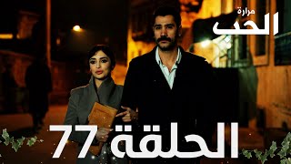 مسلسل مرارة الحب | الحلقة 77 مدبلجة | Bir Zamanlar Çukurova