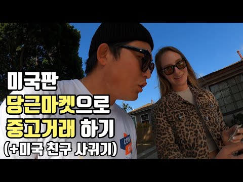   미국판 당근마켓으로 중고거래 하다가 친구사귀기 미국2