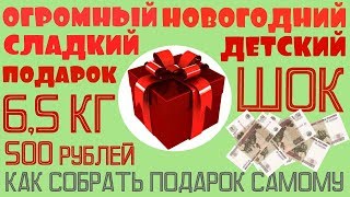 КАК СОБРАТЬ СЛАДКИЙ НОВОГОДНИЙ ПОДАРОК САМОМУ? САМЫЙ БОЛЬШОЙ НОВОГОДНИЙ ПОДАРОК ЗА КОПЕЙКИ!