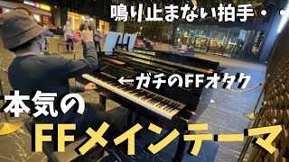 【最高音質】FFオタクが本気で弾くメインテーマに拍手が鳴り止まない！？【ストリートピアノ】ファイナルファンタジー/Final Fantasy Main Thema by菊池亮太 screenshot 2