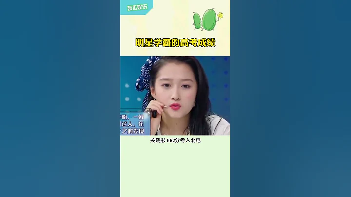 娛樂圈的學霸明星高考成績 - 天天要聞