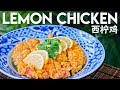 Lemon Chicken, the Original Cantonese style (西柠鸡)