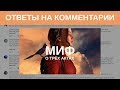 Ответы на комментарии: Что такое трёхактная структура | Blitz and Chips