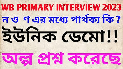 WB PRIMARY INTERVIEW 2023🙂Unique Demo Class|ন ও ণ এর মধ্যে পার্থক্য?খুব কম প্রশ্ন করেছে ইন্টারভিউ তে