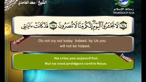 سورة المؤمنون مرتلة بصوت الشيخ سعد الغامدي مع ترجمة المعاني الى اللغة الانكليزية و الفرنسية