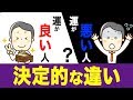 運が良い人と悪い人の共通点はたった一つです
