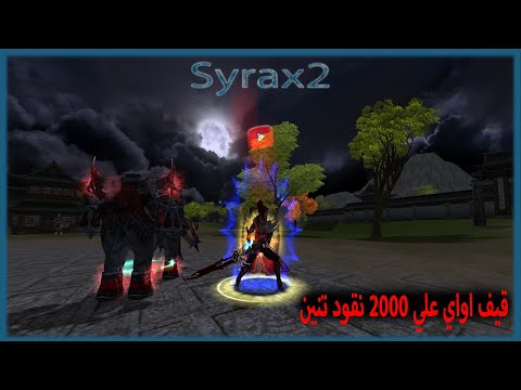 ماتين2 سايركس الخادم السريع لدراجون شرح قيف اواي 2 
