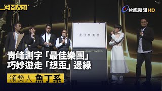 青峰測字「最佳樂團」 巧妙遊走「想歪」邊緣【金曲快訊】