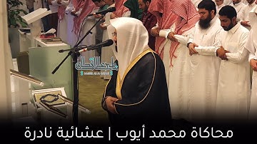 فواتح سورة الأنفال | تلاوة بلمحات أيوبية للشيخ ناصر القطامي من صلاة العشاء  4-7-1445هـ