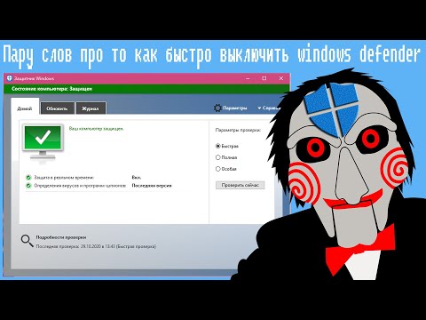 Пару слов про то как быстро выключить windows defender