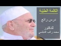 الكلمة الطي بة درس رائع للدكتور محمد راتب النابلسي 