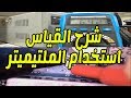 شرح الملتيميتر في صيانة اللاب توب Use a Multimeter for Laptop Repair