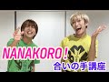 「NANAKORO!合いの手講座」