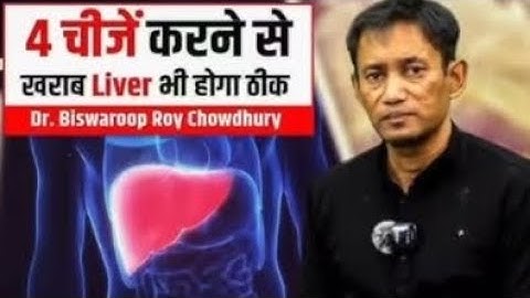 खराब Liver भी हो सकता है ठीक |बिना दवा , बिना सर्जरी |  Dr. Biswasroop roy choudhary 