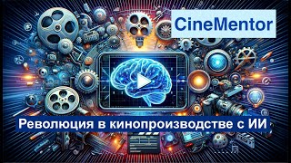 Как ИИ на GPT-4 революционизирует создание фильмов! Полное руководство по CineMentor